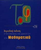 Το φ, τεύχος 5, Νοέμβριος 2008 Περιοδική έκδοση Επικοινωνίας Και Διαλόγου Στα Μαθηματικά