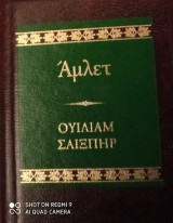 Άμλετ (έκδοση σε μινιατούρα)
