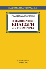 Η μαθηματική επαγωγή στη γεωμετρία