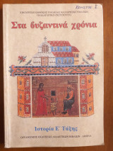 Στα βυζαντινα χρονια.ιστορια ε ταξης