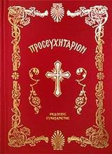 ΘΕΙΟΝ ΠΡΟΣΕΥΧΗΤΑΡΙΟΝ (ΧΑΡΤΟΔΕΤΗ ΕΚΔΟΣΗ)