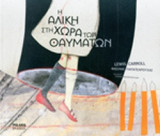 Η ΑΛΙΚΗ ΣΤΗ ΧΩΡΑ ΤΩΝ ΘΑΥΜΑΤΩΝ