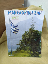 Μακεδονικη Ζωη #317