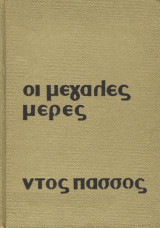 Οι μεγάλες μέρες
