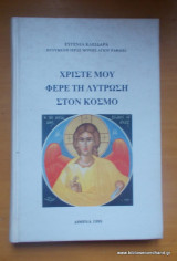 Χριστέ μου φέρε τη λύτρωση στον κόσμο
