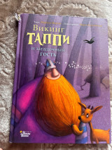 Викинг Таппи и загадочный гость