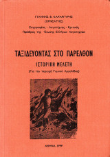 Ταξιδεύοντας στο παρελθόν