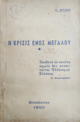 Η κρίσις ενός μεγάλου / Κ. Σνωκ 1950