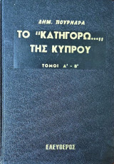 Το Κατηγορώ της Κύπρου