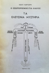 Ο εσωτερισμός για όλους Τα ελευσίνια μυστήρια