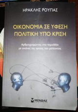 Οίκονομια σε ύφεση πολιτική υπό κρίση