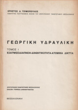 Γεωργική υδαυλική Τομος 1