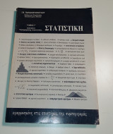 Στατιστική εφαρμοσμένη στις επιστήμες της συμπεριφοράς τόμος γ