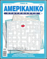 Αμερικάνικο Σταυρόλεξο τόμος #96