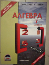 Άλγεβρα γ λυκείου