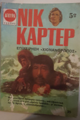 Επιχείρηση χιονάνθρωπος