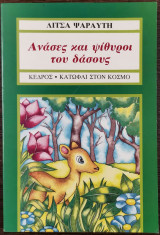 Ανάσες και ψίθυροι του δάσους