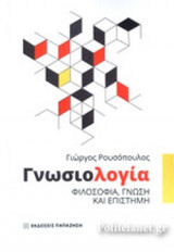 ΓΝΩΣΙΟΛΟΓΙΑ