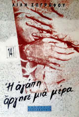 Η αγάπη άργησε μια μέρα