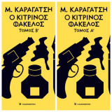 Μ. Καραγάτσης: Ο Κίτρινος Φάκελος - Τόμος Α' & Β'