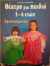 Θέατρο για παιδιά 3-6 ετών Χριστούγεννα