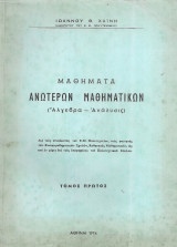 Μαθήματα Ανωτέρων Μαθηματικών (Άλγεβρα-Αναλύσεις) Α' τόμος