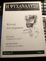 Η Ψυχανάλυση, τεύχος 4, Φθινόπωρο '99 - Κλινική των ψυχώσεων, Ζακ Λακάν: Η σημασία του φαλλού, Ζαν-Αλεν Μιλερ: Το σεμινάριο της Αθήνας