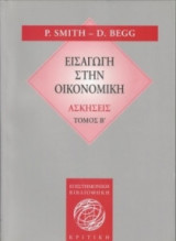 ΕΙΣΑΓΩΓΗ ΣΤΗΝ ΟΙΚΟΝΟΜΙΚΗ - ΑΣΚΗΣΕΙΣ (ΔΕΥΤΕΡΟΣ ΤΟΜΟΣ)