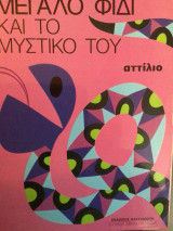 ΤΟ ΜΕΓΑΛΟ ΦΙΔΙ ΚΑΙ ΜΥΣΤΙΚΟ ΤΟΥ