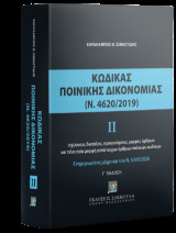 Κώδικας Ποινικής Δικονομίας ΙΙ (Ν. 4620/2019) - Ενημερωμένος με τον Ν. 5303/2026: Ισχύουσες διατάξεις, προηγούμενες μορφές άρθρων και τελευταία μορφή αντίστοιχων άρθρων παλαιών κωδίκων