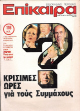 Επίκαιρα τεύχος 612