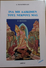 Ινα μη αδικώμεν τους νεκρούς μας (Δ' έκδοσις)