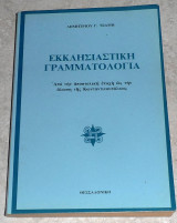 Εκκλησιαστική γραμματολογία Δημήτριος Γ. Τσάμης 2001