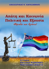 Απάτη και κοινωνία. Πολιτική και εξουσία (Θέματα και κρίσεις): Ιστορικά πολιτικά κοινωνικά χριστιανικά θέματα