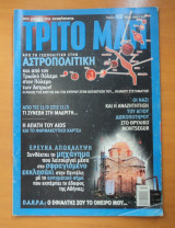 Τρίτο Μάτι Τεύχος 122 Μάιος 2004