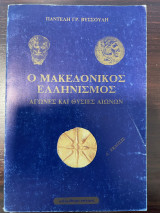 Ο μακεδονικός ελληνισμός - Αγώνες και θυσίες αιώνων