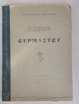 Εγχειρίδιον Θερμαστού» (1914)