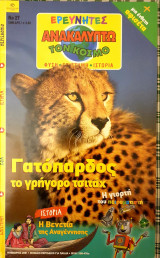 Ερευνητες- γατοπαρδος το γρηγορο τσιταχ- Νο.27