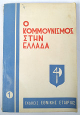 Ο Κομμουνισμός στην Ελλάδα