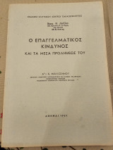 Ο επαγγελματικός Κίνδυνος και Τα Μέτρα Προλήψεως του