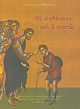 Οι ασθένειες και ο πιστός