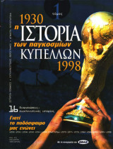 Η ιστορία των παγκοσμίων κυπέλλων 1930 - 1998