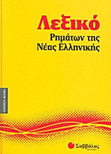 Λεξικό ρημάτων της νέας ελληνικής
