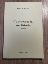 Το σταυροδρόμι του Γολιάθ