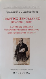 Γεώργιος Ξενουδάκης (1816/1818 [;] - 1888): Ο δυναμικός εκφραστής του κρητικού ενωτικού κινήματος και ευεργέτης της παιδείας