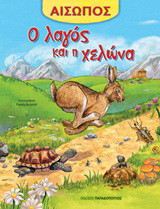 Ο λαγός και η χελώνα