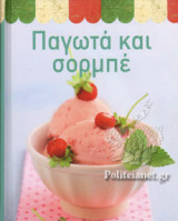 ΠΑΓΩΤΑ ΚΑΙ ΣΟΡΜΠΕ