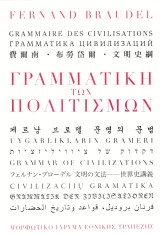 Γραμματική των πολιτισμών