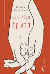 Για λίγο έρωτα