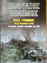 Εμφυλιος πολεμος βιτσι-γραμμος